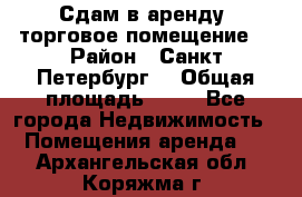 Сдам в аренду  торговое помещение  › Район ­ Санкт Петербург  › Общая площадь ­ 50 - Все города Недвижимость » Помещения аренда   . Архангельская обл.,Коряжма г.